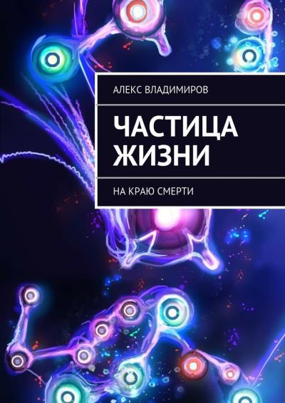 Книга Частица жизни. На краю смерти (Алекс Владимиров)